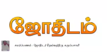 Tamil astrology learning / ஜோத