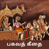 Bhagavad Gita Tamil APK