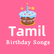 Tamil birthday songs - பிறந்தந