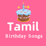 Tamil birthday songs - பிறந்தந icône