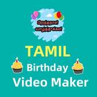 Birthday video maker Tamil - ப icône