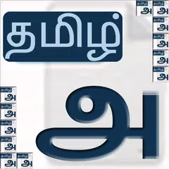 Tamil Keyboard Unicode アプリダウンロード