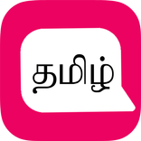 Tamil Messages,Images,Memes,Wishes,Love,Quotes,Gif