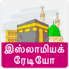 Tamil Islamic Radio icon