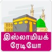 Tamil Islamic Radio