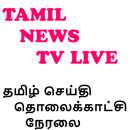 Tamil News TV Live - செய்தி APK
