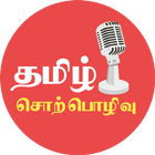 Tamil Sorpolivu 图标