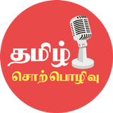Tamil Sorpolivu icône
