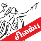 Tamil Silapathikaram icône