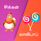 Tamil word game - solliadi icon