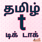 Tamil Tik Tak New Videos ícone