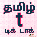 Tamil Tik Tak New Videos