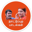 Tamil Melody Village Songs - நாட்டுப்புற பாடல்கள்