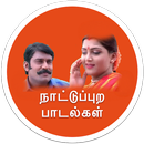 Tamil Melody Village Songs - நாட்டுப்புற பாடல்கள் APK