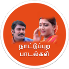 Tamil Melody Village Songs - நாட்டுப்புற பாடல்கள் ícone