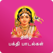 ”Tamil Devotional Video Songs