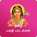 Tamil Devotional Video Songs ไอคอน