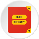 English To Tamil Dictionary (தமிழ் அகராதி ) APK