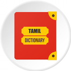 English To Tamil Dictionary (தமிழ் அகராதி ) icon
