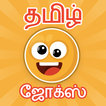 Tamil jokes app | mokka | kadi آئیکن