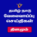Tamil Nadu Jobs - வேலை வாய்ப்ப APK