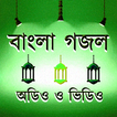 বাংলা ইসলামিক গজল - অডিও ও ভিডিও