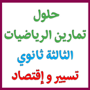 حل تمارين كتاب رياضيات 3 ثانوي تسيير واقتصاد APK