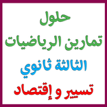 ”حل تمارين كتاب رياضيات 3 ثانوي تسيير واقتصاد