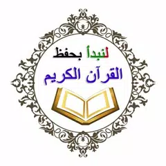 لنبدأ بحفظ القرآن الكريم APK Herunterladen