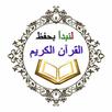 لنبدأ بحفظ القرآن الكريم APK