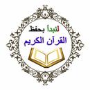 لنبدأ بحفظ القرآن الكريم APK