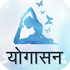 Latest Yoga Hindi 图标