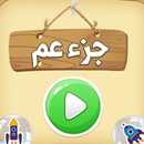 جزء عم - مصحف الاطفال APK