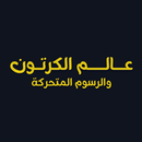 عالم الكرتون - مسلسلات كرتون APK