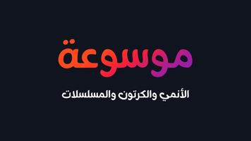 موسوعة انمي ، كرتون و مسلسلات الملصق