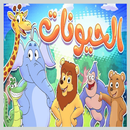 الحيوانات - بدون نت APK