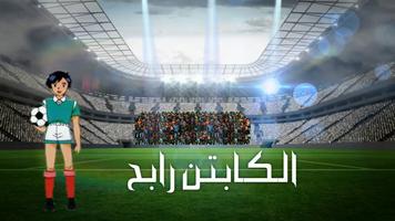 كرتون كابتن رابح Plakat