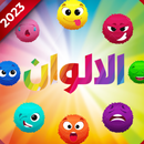 الوان الوان - اغاني للاطفال APK