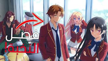 انمي فصل النخبة مترجم Plakat