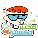 كرتون مختبر دكستر APK
