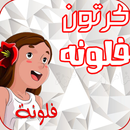 كرتون فلونة APK