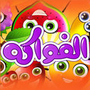 الفواكه - فيديوهات اطفال APK