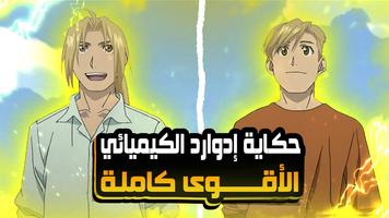 الخيميائي الفولاذي + الاخوة Screenshot 3