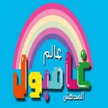 كرتون عالم غامبول المدهش