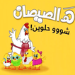 هالصيصان شو حلوين