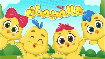 هالصيصان Screenshot 2
