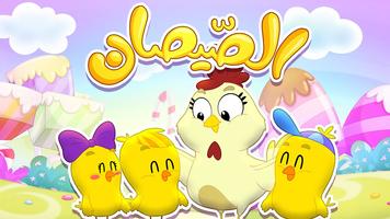 هالصيصات شو حلوين بدون نت Plakat