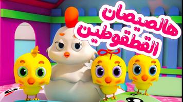 هالصيصات شو حلوين بدون نت Screenshot 2
