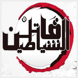 قاتل الشياطين icono