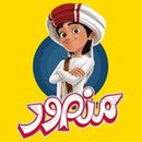 كرتون منصور (كامل بجودة عالية) APK